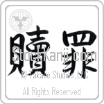 Atonement (shokuzai) (HS2A)