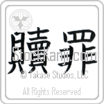 Atonement (shokuzai) (HB2A)