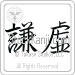 Humility, Modesty (kenkyo) (HS2A)