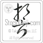 Vow, Oath (sei) (VC2A)