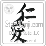 Benevolence (jin'ai) (VD3A)