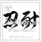 Patience (nintai) (HD2A)