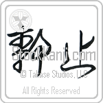 Stillness (seishi) (HC1A)
