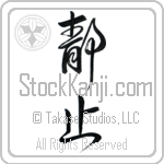 Stillness (seishi) (VD3B)
