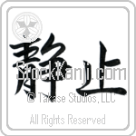 Stillness (seishi) (HS2A)