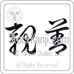 Amity (shinzen) (HC2A)