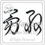 Bravery (yuukan) (HC1A)
