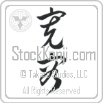 Tolerance (kan'you) (VC2A)