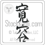 Tolerance (kan'you) (VS2A)
