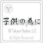 For the Sake of the Children (kodomo no tame ni) (HB4A)