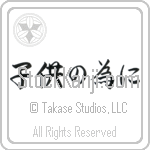 For the Sake of the Children (kodomo no tame ni) (HS4A)