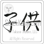 Child, Children (kodomo) (HS2A)