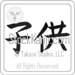 Child, Children (kodomo) (HB3A)