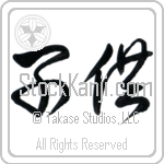 Child, Children (kodomo) (HC2A)