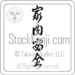 Peace and Prosperity in the Household (kanaianzen) (VD5A)