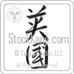 England, Britain, Great Britain, United Kingdom (eikoku) (VC2A)