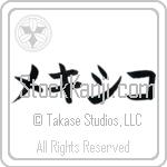 Mexico (mekishiko) (HK2A)