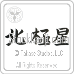 Polaris (hokkyokusei) (HB2A)