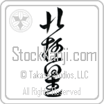 Polaris (hokkyokusei) (VD4A)