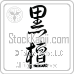Ebony (kokutan) (VD3A)