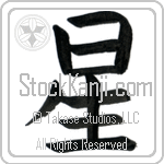 Star (hoshi) (VB1B)
