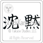 Silence (chinmoku) (HB2A)