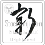 New (shin) (VC1B)