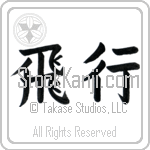Aviation (hikou)