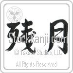 Morning Moon (zangetsu) (HS2A)