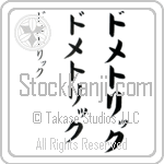 Dometrich (do-me-triK, dometorikku) Dometrich (do-me-triK, dometorikku)