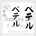 Petter (pe-ter, peteru)