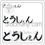 Torsen (BT0494HHC)