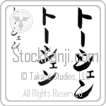 Torsen (tohr-shen, to-shen) Torsen (tohr-shen, to-shen)