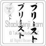 Priest (prEEst, puri-suto)