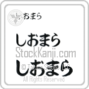 Xiomara Japanese Tattoo Hiragana Horizontal (BX0000HHC) with Xiomara pronounced shee-o-mah-rah hand-brushed by Master Japanese Calligrapher Eri Takase