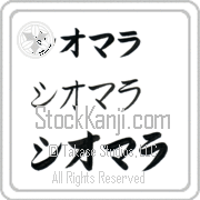 Xiomara Japanese Tattoo Katakana Horizontal (BX0000HKC) with Xiomara pronounced shee-o-mah-rah hand-brushed by Master Japanese Calligrapher Eri Takase
