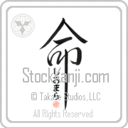 Xiomara Is My Life Japanese tattoo design with Xiomara (shee-o-mah-rah) in hiragana inside the kanji for My Life by Eri Takase