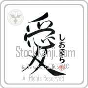 Xiomara Is My Love Japanese tattoo design with Xiomara (shee-o-mah-rah) in hiragana next to the kanji for My Love by Eri Takase