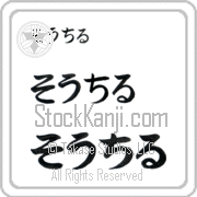 Xochitl Japanese Tattoo Hiragana Horizontal (BX0002HHC) with Xochitl pronounced sO-chil hand-brushed by Master Japanese Calligrapher Eri Takase