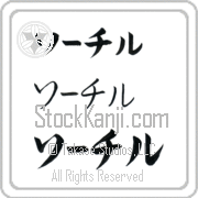 Xochitl Japanese Tattoo Katakana Horizontal (BX0002HKC) with Xochitl pronounced sO-chil hand-brushed by Master Japanese Calligrapher Eri Takase