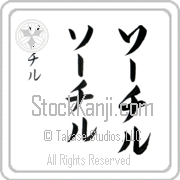 Xochitl Japanese Tattoo Katakana Vertical (BX0002VKC) with Xochitl pronounced sO-chil hand-brushed by Master Japanese Calligrapher Eri Takase