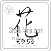 Xochitl Meaning Flower Japanese tattoo design (BX0002HHSH_F3010VS1A) with Xochitl pronounced sO-chil horizontal in hiragana and Flower (hana) in horizontal kanji in a semi-cursive font hand-brushed by Master Eri Takase