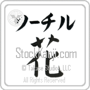 Xochitl Meaning Flower Japanese tattoo design (BX0002HKLB_F3010VB1A) with Xochitl pronounced sO-chil horizontal in katakana and Flower (hana) in horizontal kanji in a block font hand-brushed by Master Eri Takase