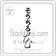 Xochitl Meaning Flower Japanese tattoo design (BX0002VHLB_F3010VC2A) with Xochitl pronounced sO-chil vertical in hiragana and Flower (hana) in vertical kanji in a cursive font hand-brushed by Master Eri Takase