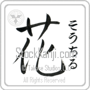 Xochitl Meaning Flower Japanese tattoo design (BX0002VHSF_F3010VD1A) with Xochitl pronounced sO-chil vertical in hiragana and Flower (hana) in vertical kanji in an original font hand-brushed by Master Eri Takase