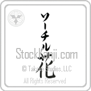 Xochitl Meaning Flower Japanese tattoo design (BX0002VKLB_F3010VB2A) with Xochitl pronounced sO-chil vertical in katakana and Flower (hana) in vertical kanji in a block font hand-brushed by Master Eri Takase