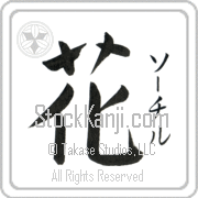 Xochitl Meaning Flower Japanese tattoo design (BX0002VKSF_F3010VB1A) with Xochitl pronounced sO-chil vertical in katakana and Flower (hana) in vertical kanji in a block font hand-brushed by Master Eri Takase