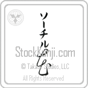 Xochitl Meaning Flower Japanese tattoo design (BX0002VKMB_F3010VC2A) with Xochitl pronounced sO-chil vertical in katakana and Flower (hana) in vertical kanji in a cursive font hand-brushed by Master Eri Takase