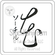 Xochitl Meaning Flower Japanese tattoo design (BX0002VKSD_F3010VC2A) with Xochitl pronounced sO-chil vertical in katakana and Flower (hana) in vertical kanji in a cursive font hand-brushed by Master Eri Takase