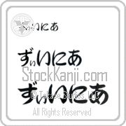 Xenia Japanese Tattoo Hiragana Horizontal (BX0003HHC) with Xenia pronounced zEE-nee-ah hand-brushed by Master Japanese Calligrapher Eri Takase